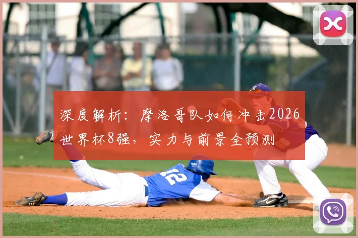 深度解析:摩洛哥队如何冲击2026世界杯8强,实力与前景全预测