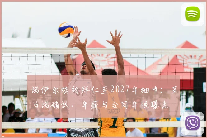 诺伊尔续约拜仁至2027年细节：罗马诺确认，年薪与合同年限曝光